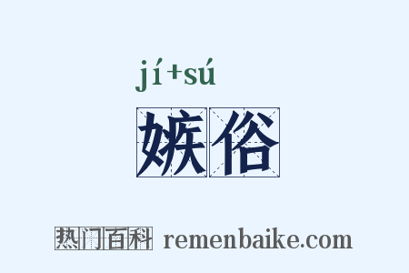嫉俗是什么意思的图片